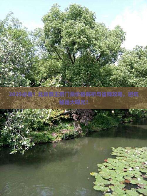 商洛去北京恭王府门票
