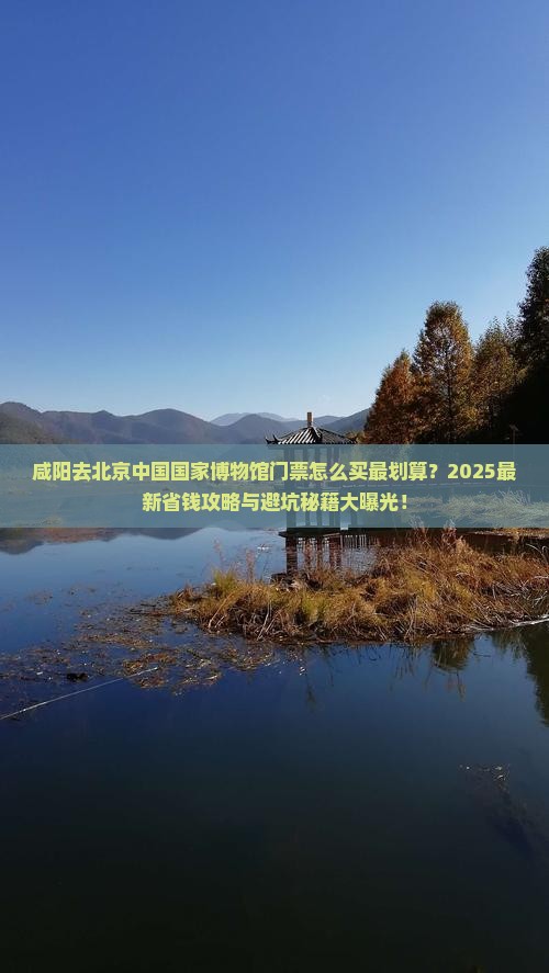 咸阳去北京中国国家博物馆门票