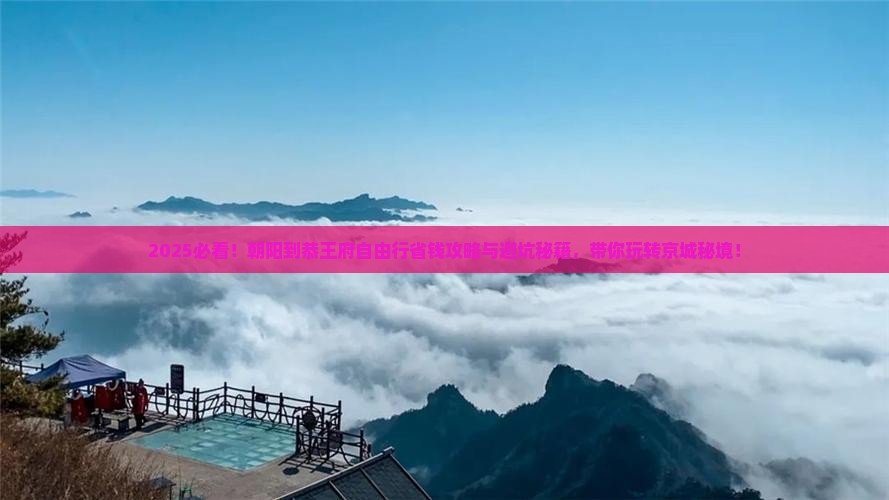 朝阳到北京恭王府自由行