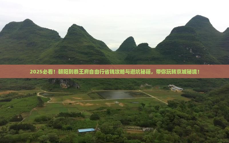 朝阳到北京恭王府自由行