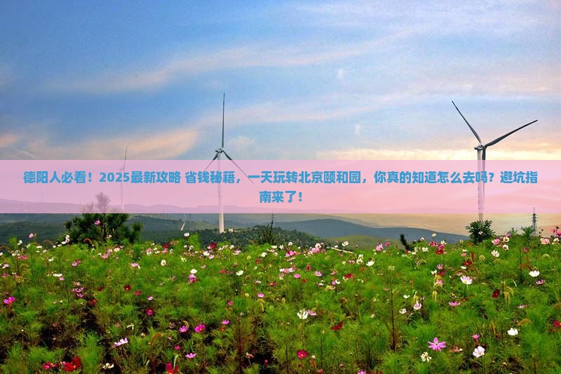 德阳去北京颐和园一日游