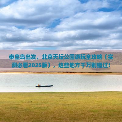 秦皇岛到北京天坛公园哪里玩