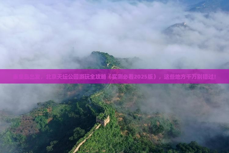 秦皇岛到北京天坛公园哪里玩