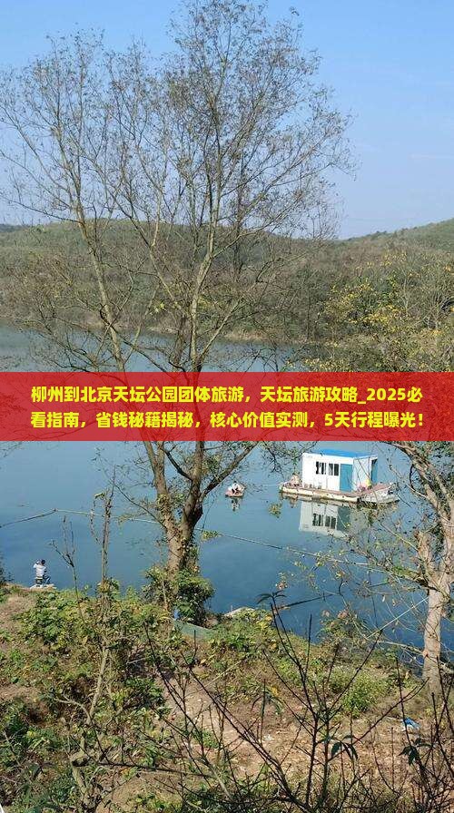 柳州到北京天坛公园团体旅游