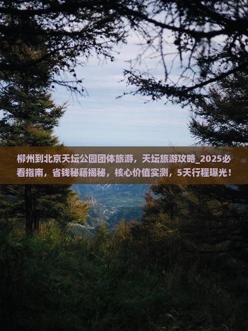 柳州到北京天坛公园团体旅游