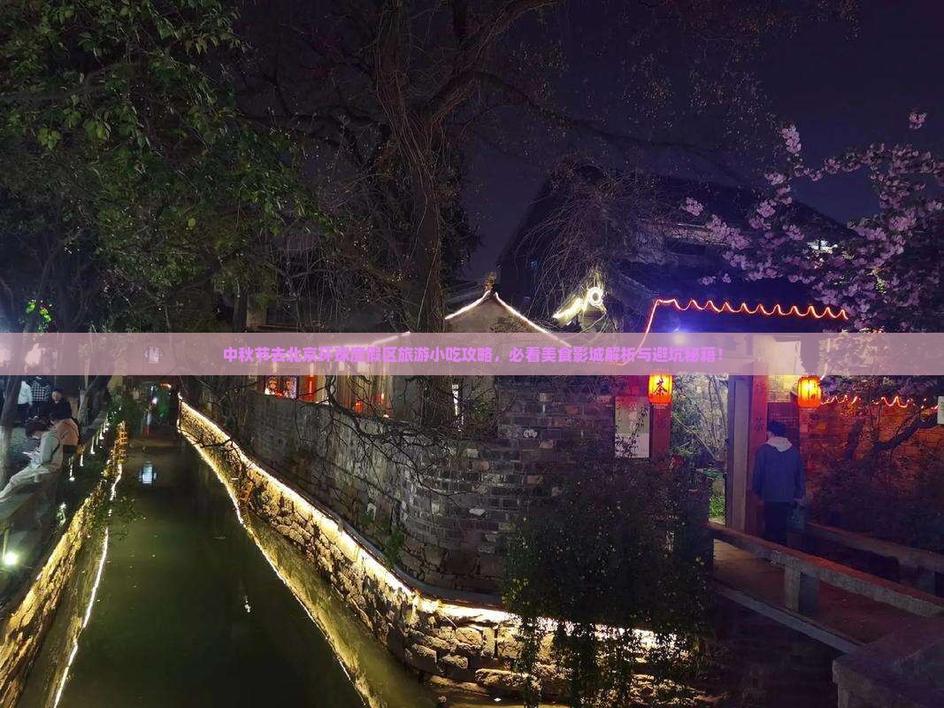 中秋节去北京环球度假区旅游小吃 中秋节去北京环球度假区旅游小吃