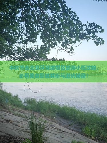 中秋节去北京环球度假区旅游小吃 中秋节去北京环球度假区旅游小吃