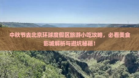 中秋节去北京环球度假区旅游小吃 中秋节去北京环球度假区旅游小吃