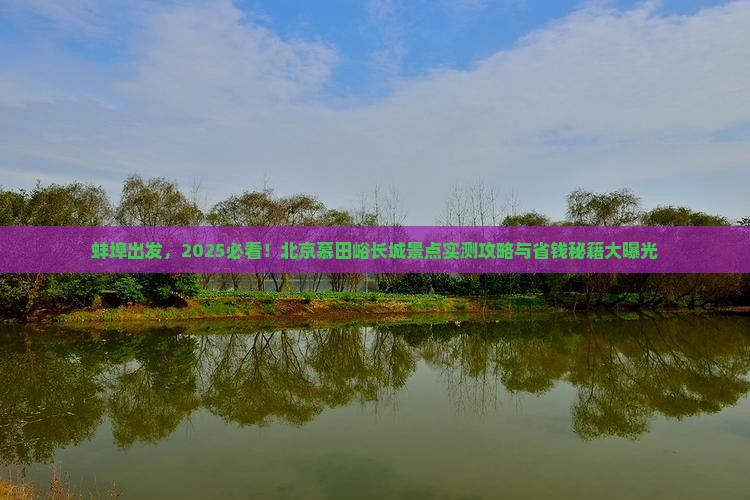 蚌埠到北京慕田峪长城景点