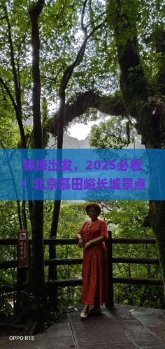 蚌埠到北京慕田峪长城景点