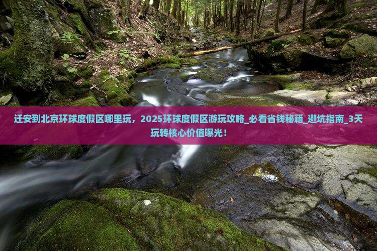 迁安到北京环球度假区哪里玩