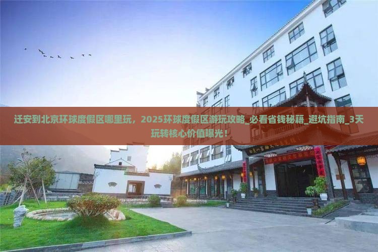 迁安到北京环球度假区哪里玩