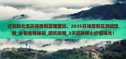 迁安到北京环球度假区哪里玩