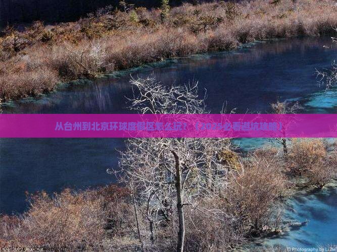 台州到北京环球度假区哪里玩