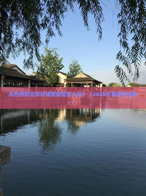 台州到北京环球度假区哪里玩