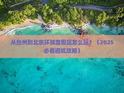 台州到北京环球度假区哪里玩