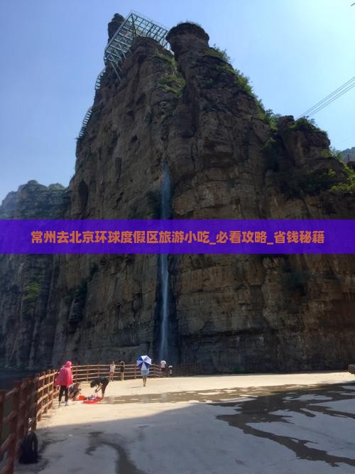 常州去北京环球度假区旅游小吃