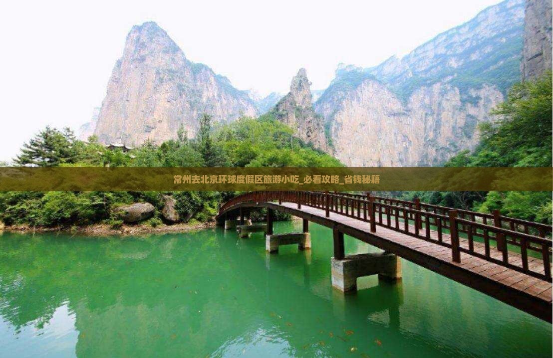 常州去北京环球度假区旅游小吃