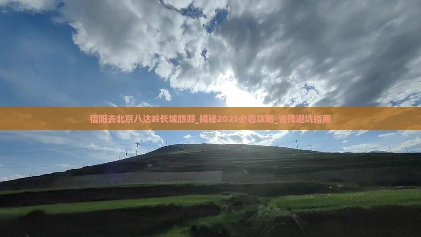 信阳去北京八达岭长城旅游