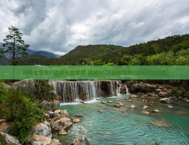 信阳去北京八达岭长城旅游