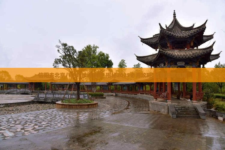信阳去北京八达岭长城旅游