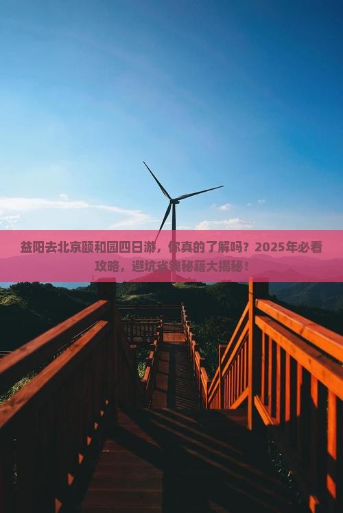 益阳去北京颐和园四日游