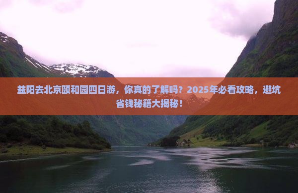 益阳去北京颐和园四日游