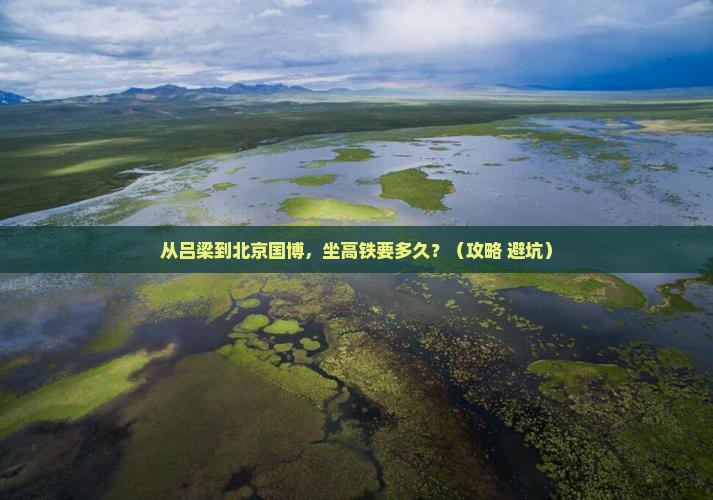吕梁到北京中国国家博物馆旅游