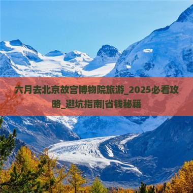 六月去北京故宫博物院旅游