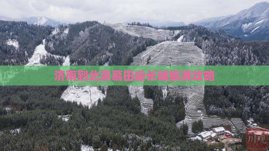 济南到北京慕田峪长城个人游