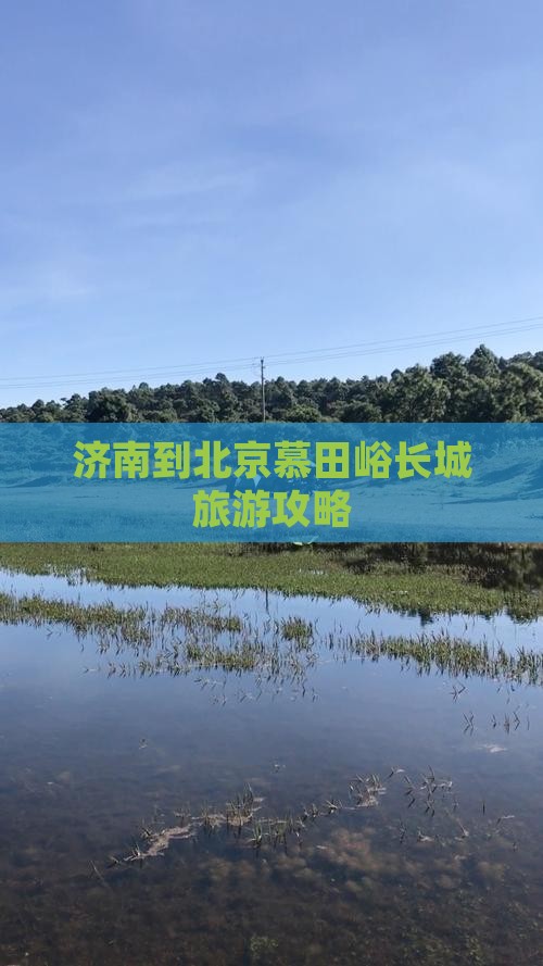 济南到北京慕田峪长城个人游