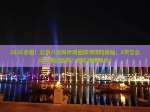 春节到北京八达岭长城团体旅游