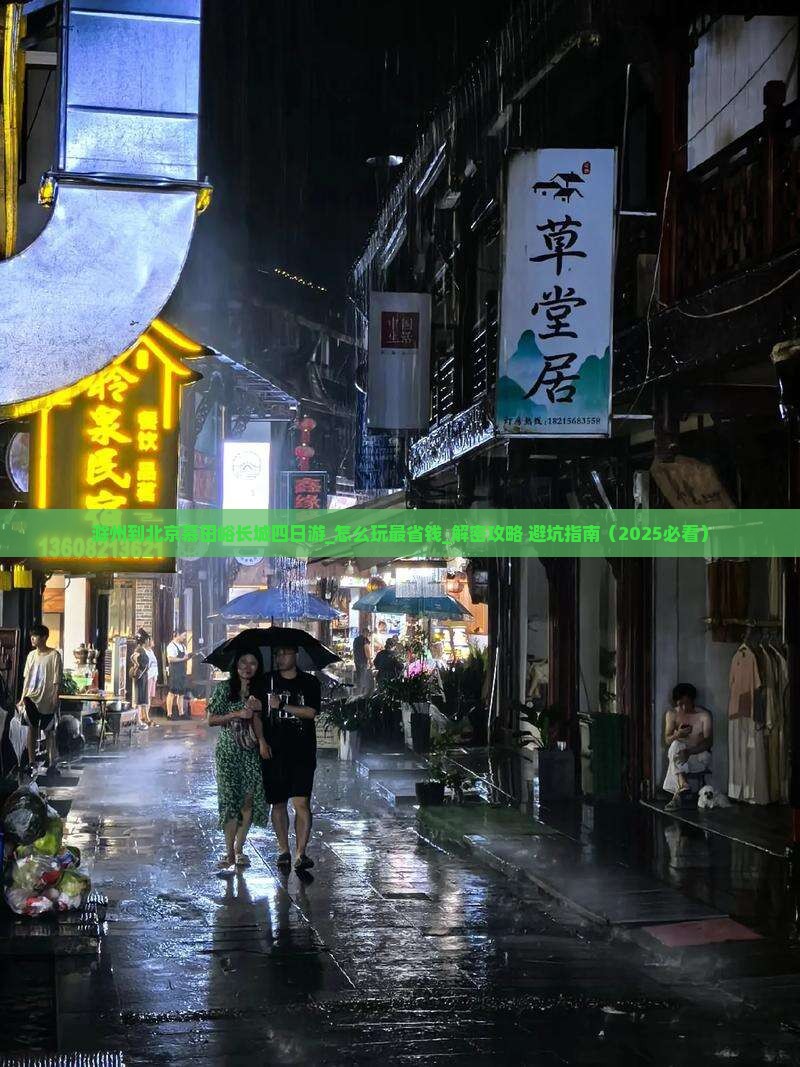 滁州到北京慕田峪长城四日游