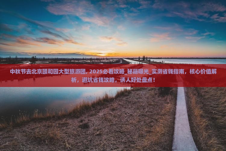 中秋节去北京颐和园大型旅游团