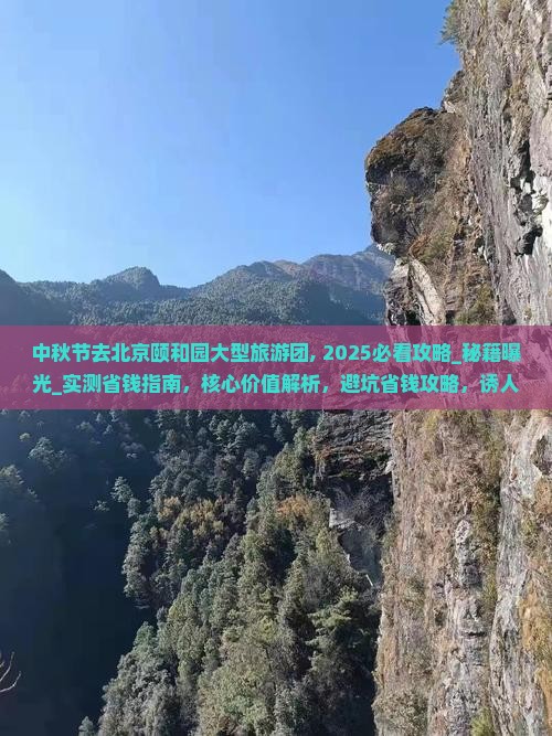 中秋节去北京颐和园大型旅游团