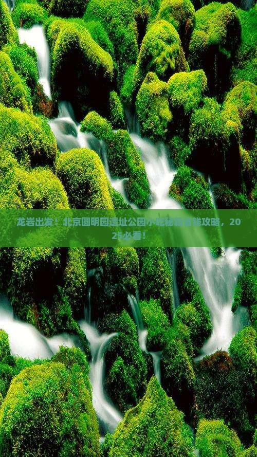 龙岩到北京圆明园遗址公园旅游小吃