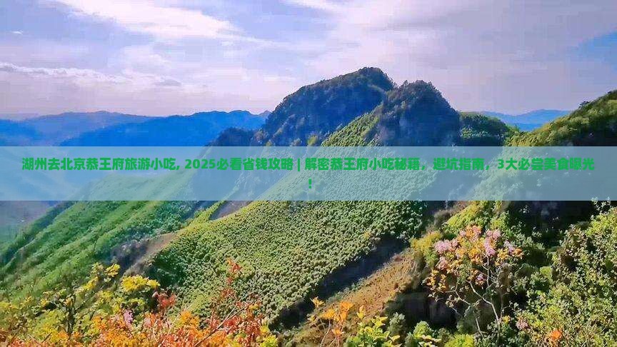湖州去北京恭王府旅游小吃