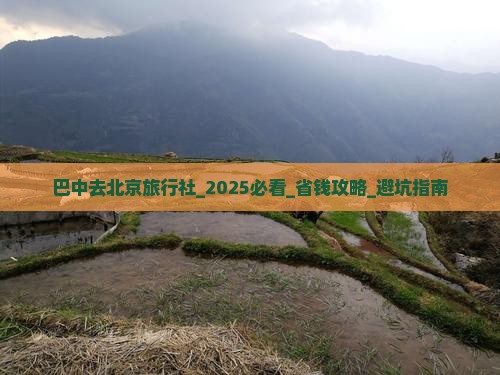 巴中去北京旅行社