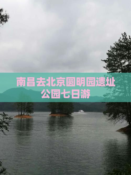 南昌去北京圆明园遗址公园七日游