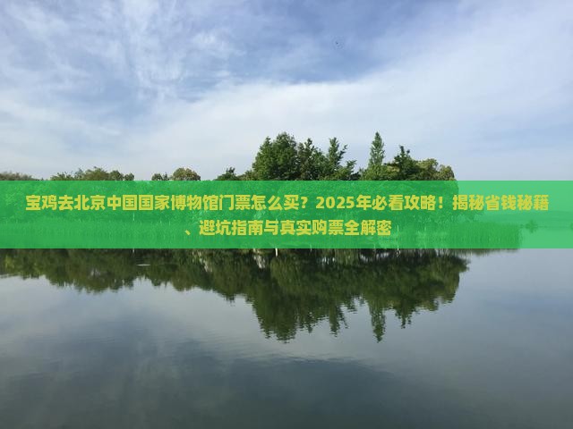 宝鸡去北京中国国家博物馆门票
