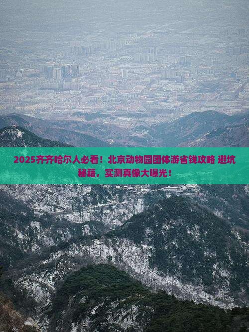 齐齐哈尔到北京动物园团体旅游