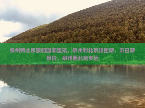 泉州到北京颐和园哪里玩