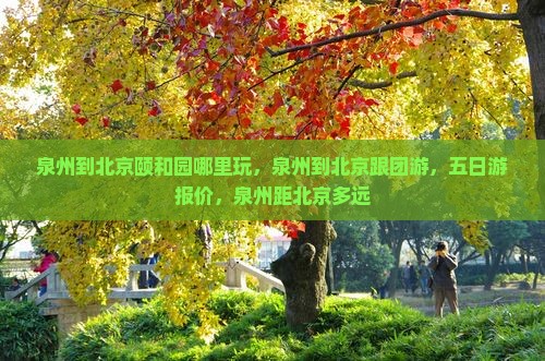 泉州到北京颐和园哪里玩
