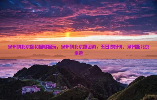 泉州到北京颐和园哪里玩