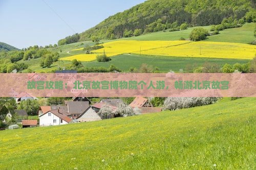遂宁去北京故宫博物院个人游