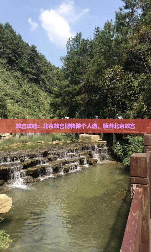 遂宁去北京故宫博物院个人游