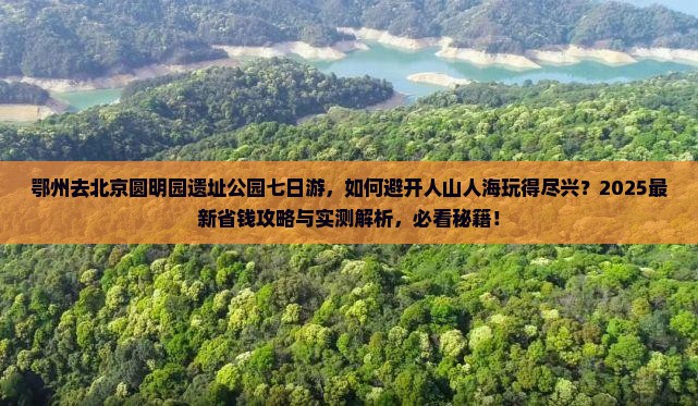 鄂州去北京圆明园遗址公园七日游