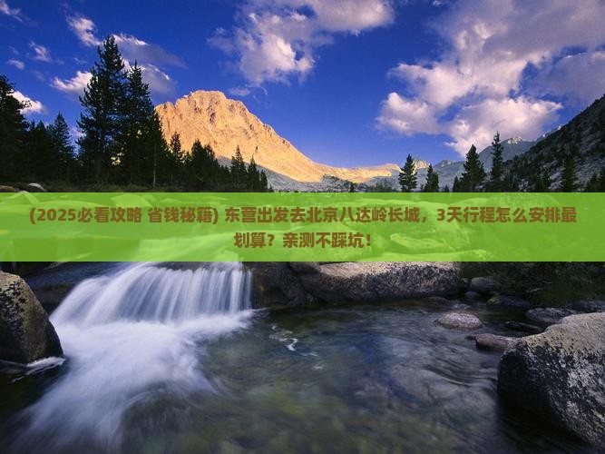 东营到北京八达岭长城旅行社