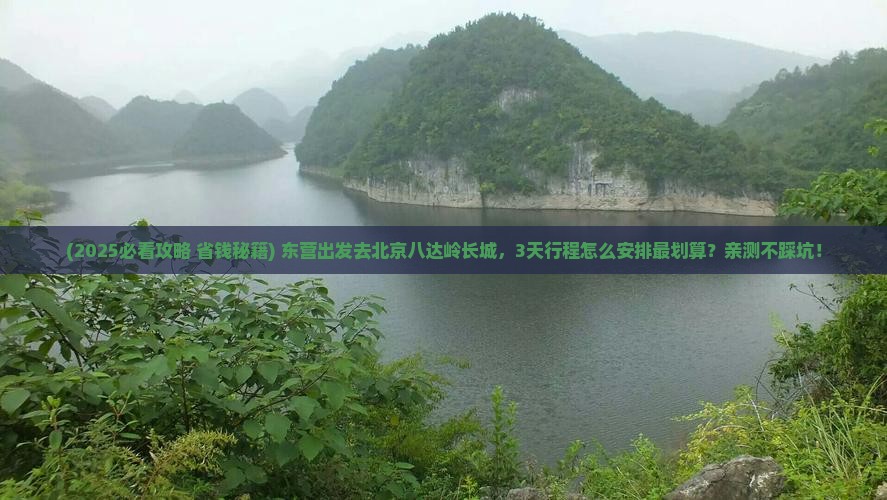 东营到北京八达岭长城旅行社