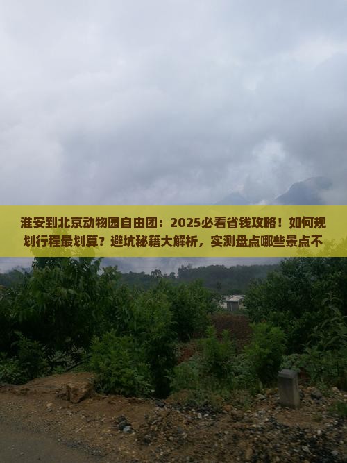 淮安到北京动物园自由团